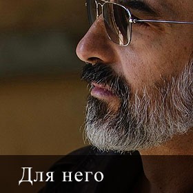 Для него